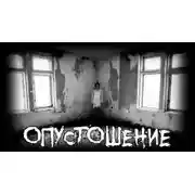 Постер книги Опустошение