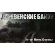 Постер книги Деревенские байки