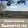 Андрей Болотов - Одиночество