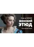 Оноре  де Бальзак - Женский этюд