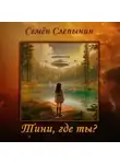 Семён Слепынин - Тини, где ты?