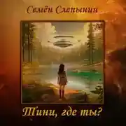 Постер книги Тини, где ты?