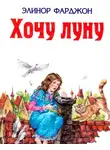 Элинор Фарджон - Хочу Луну!