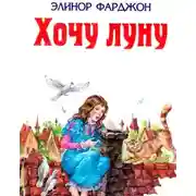 Постер книги Хочу Луну!