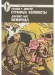 Гордон Диксон - Странные колонисты