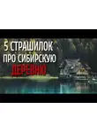Автор Неизвестен - Сборник страшилок про сибирскую деревню