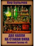 Кир Булычев - Две капли на стакан вина