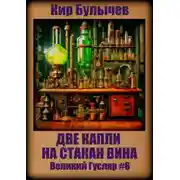 Постер книги Две капли на стакан вина