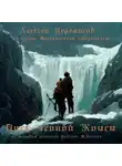 Алексей Черемисов - Писк чёрной крысы