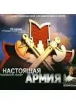 Владимир Морихин - Настоящая Армия