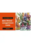 Автор Неизвестен - Два Ивана — солдатских сына