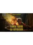 Мария Красина - Тайна бани на Гармонной