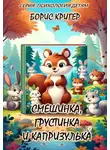 Борис Кригер - Смешинка, Грустинка и Капризулька. Открываем мир эмоций!