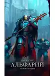 Майк Брукс - Альфарий: Голова Гидры