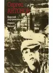 Сергей Петрович Антонов - Царский двугривенный