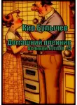 Кир Булычев - Домашний пленник