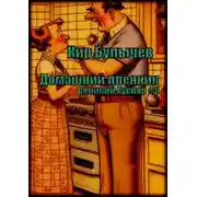 Постер книги Домашний пленник