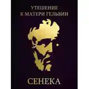 Постер книги Утешение к матери Гельвии