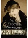 Ольга Аросева - Прожившая дважды