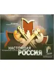 Герман Садченков - Настоящая Россия