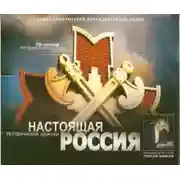 Постер книги Настоящая Россия