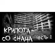 Постер книги Крипота со Снача. Часть 1