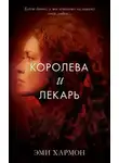 Эми Хармон - Королева и лекарь