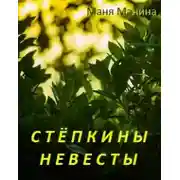 Постер книги Стёпкины невесты