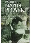 Райнер Мария Рильке - Часослов