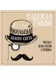 Надежда Тэффи - Жильцы белого света