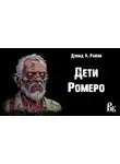 Дэвид Э. Райли - Дети Ромеро