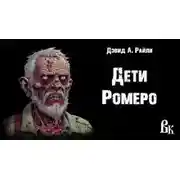 Постер книги Дети Ромеро