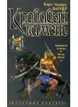 Карл Эдвард Вагнер - Кровавый камень