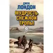 Постер книги Мудрость снежной тропы