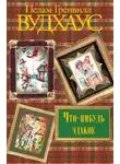 Пелам Гренвилл Вудхаус - Что-нибудь эдакое