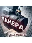 Элла Митина - Камера