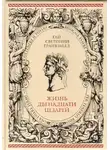 Светоний Гай Транквилл - О жизни цезарей