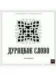 Александр Дунин - Дурацкое слово