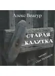 Алекс Веагур - Старая калитка