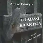 Постер книги Старая калитка