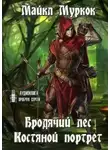 Майкл Муркок - Бродячий лес. Костяной портрет