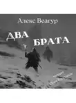 Алекс Веагур - Два брата