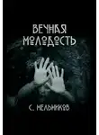 Сергей Мельников - Вечная молодость