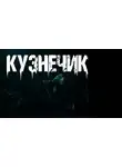 Ирина Пуш - Кузнечик