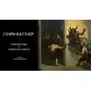 Постер книги Происшествие с Гербертом Торпом
