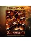 Павел Волченко - ФАНТИКИ. Сборник коротких фантастических рассказов
