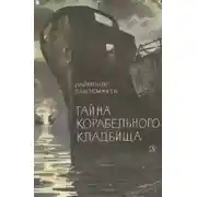Постер книги Тайна Корабельного кладбища