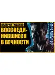 Валерий Тищенко - Воссоединившиеся в вечности