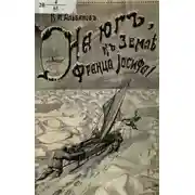 Постер книги На юг, к Земле Франца-Иосифа!
