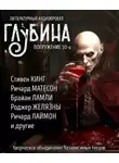 Данимира То (Натт Харрис) - ГЛУБИНА. Погружение 50-е